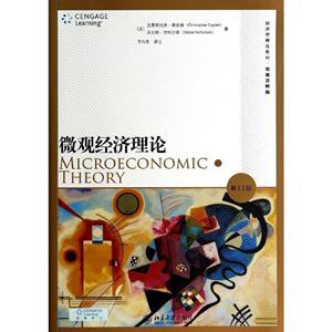 微观经济理论(*1版)(美)克里斯托弗·斯奈德（Christopher Snyder，(美)沃尔特·尼科尔森（Walt Nicholson北京大学9787301237939