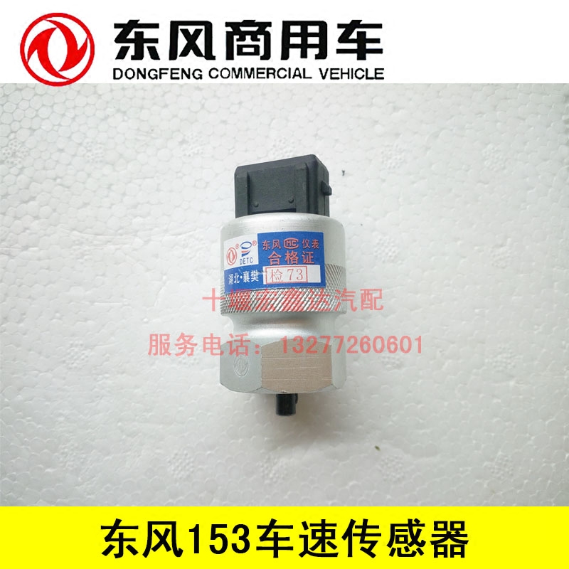 东风天龙天锦里程表转速传感器