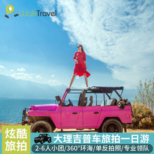 云南大理洱海一日游旅拍 吉普车包车环洱海跟拍 拍照写真旅游