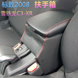 雪铁龙c3-xrc3-xr扶手箱标致，2008专用扶手箱中央手扶箱免打孔标志