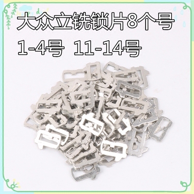 适用于大众锁簧片1-8个型号 锁匠耗材汽车锁芯改装维修锁片全车锁
