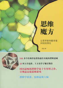 思维魔方:让哲学家和数学家纠结的悖论陈波北京大学9787301241905