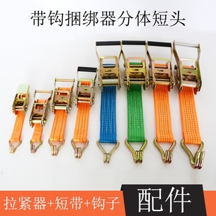 2.5cm 箱货车固定绷带清障车紧绳器 5cm捆绑带拉紧器短头半套 集装