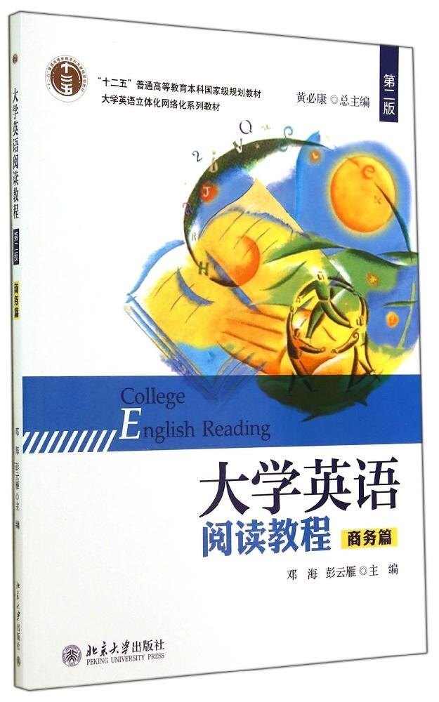 大学英语阅读教程(商务篇)(第二版)邓海，彭云雁北京大学9787301246009