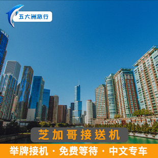 五大洲 美国旅游芝加哥接送机奥黑尔机场中途国际机场接机送机