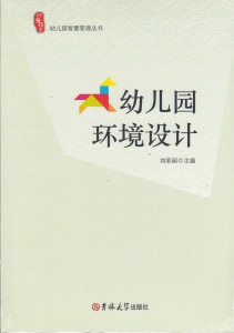 *幼儿园智慧管理丛书 幼儿园环境设计刘彩丽吉林大学9787567775947