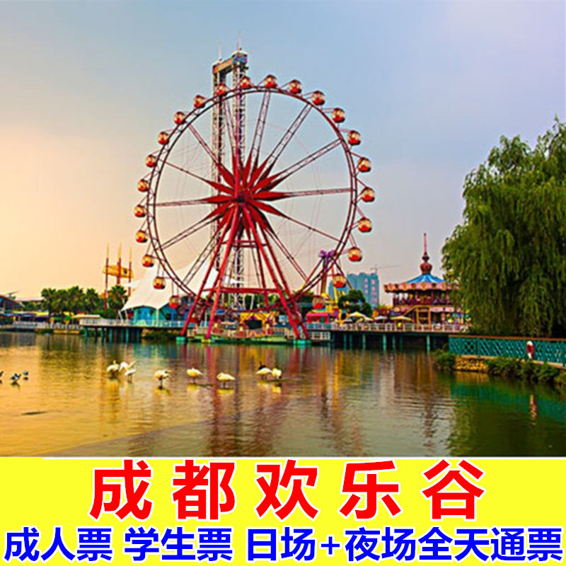 大人学生票全天通票夜场日场大门票成都欢乐谷