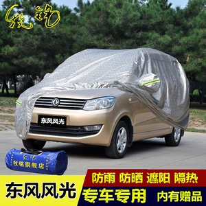 东风小康风光7座商务专用车衣车罩防晒防雨遮阳冬季盖布汽车外套