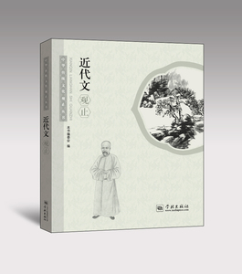 近代文观止 正版RT本书编委会编学林9787548609155