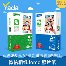 亚达260克相纸A7高光 绒面 绸面相片纸喷墨打印机lomo照片纸