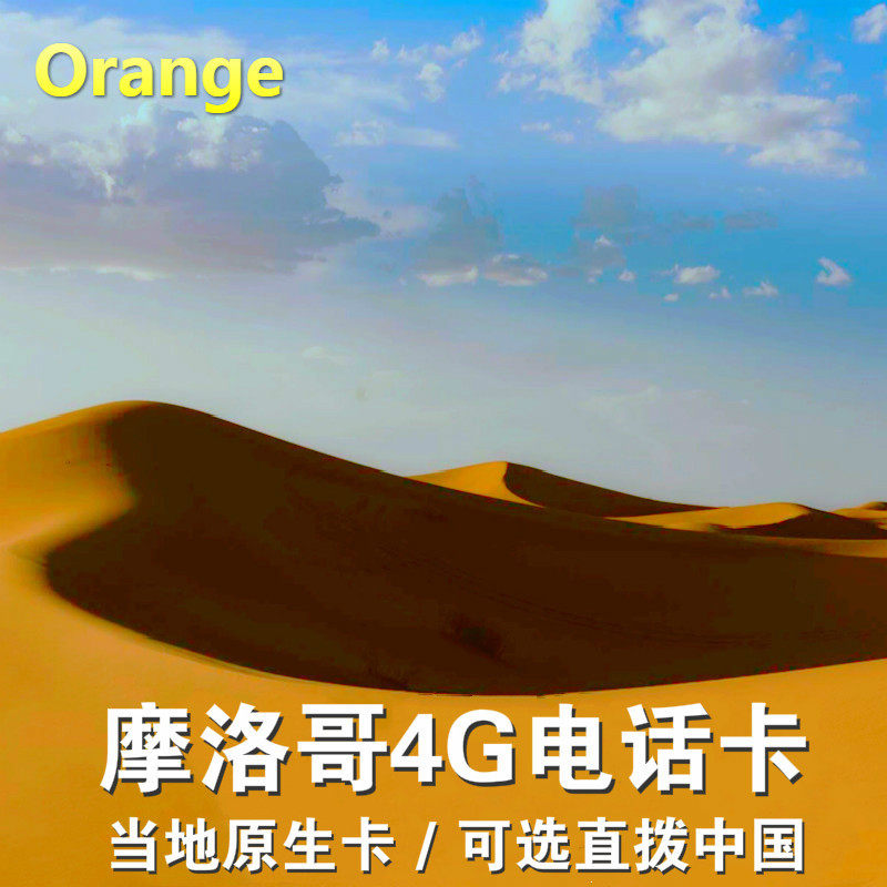 摩洛哥电话卡Orange4G原生卡萨布兰卡旅游流量高速上网sim手机卡在类目 度假线路/签证送关/旅游服务, 境外电话卡/境外随身WIFI租赁, 境外电话卡/手机卡中 - 来自Buy2taobao.com提供专业的淘宝代购服务