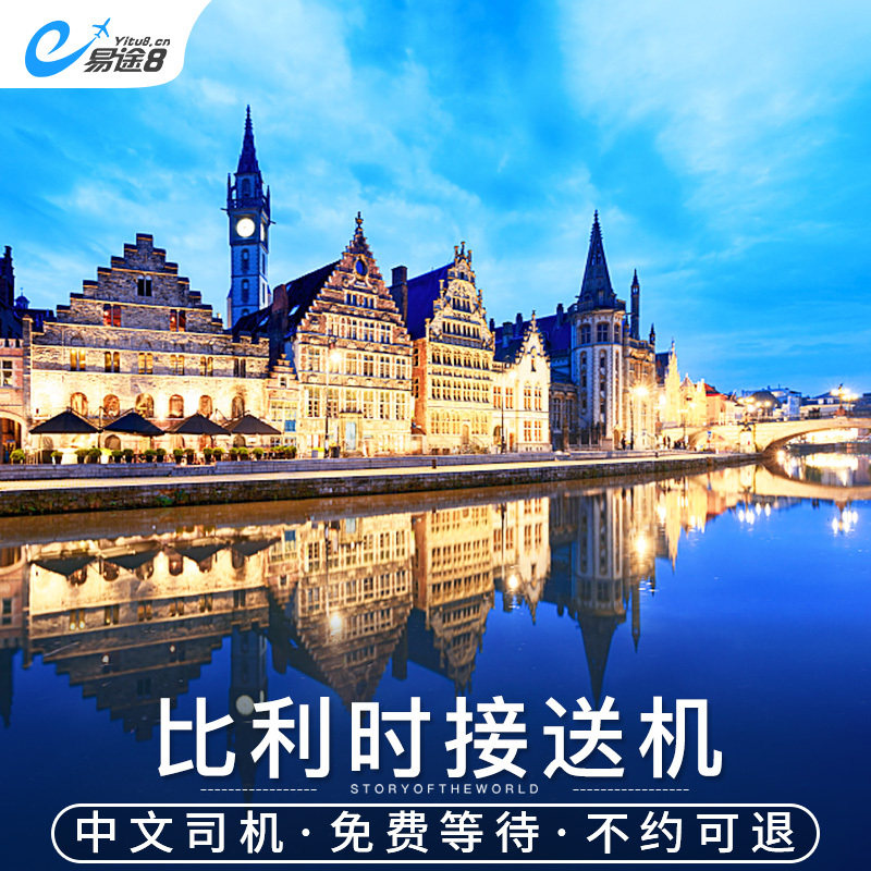 易途8  欧洲比利时布鲁塞尔机场接机送机中文旅游接送机