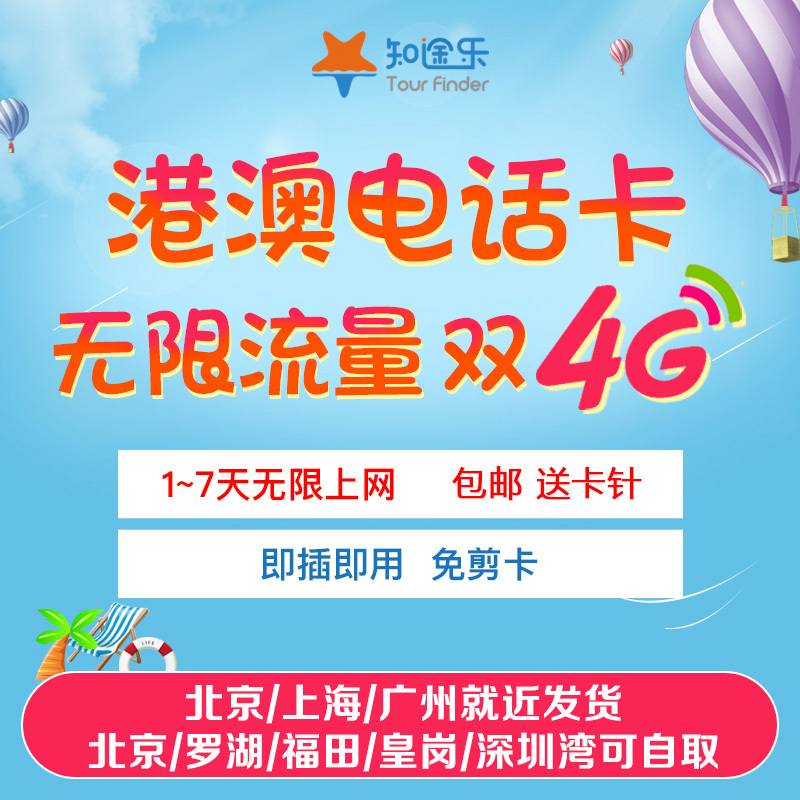 °ÄÃŵ绰¿¨4g²»ÏÞÁ÷Á¿ ¸Û°ÄͨÓÃ1/2/3/5/7ÌìÂÃÓÎÊÖ»úÉÏÍø¿¨ËÍ¿¨Õë