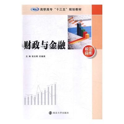 财政与金融 正版RT张文明，任春英主编南京大学9787305184895