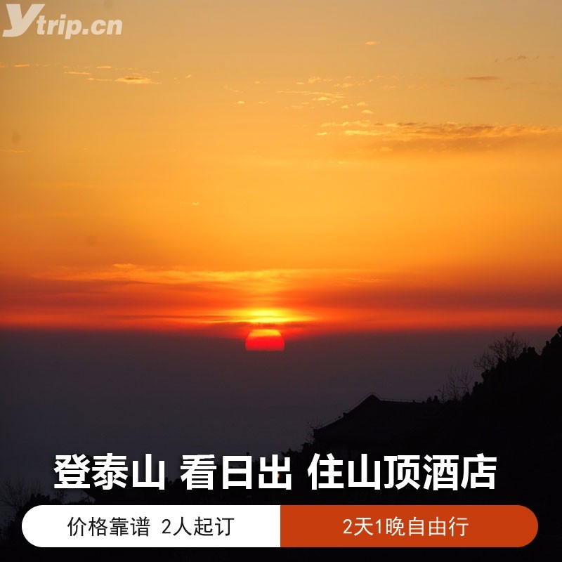 泰山山顶仙居宾馆+天外村进山车费