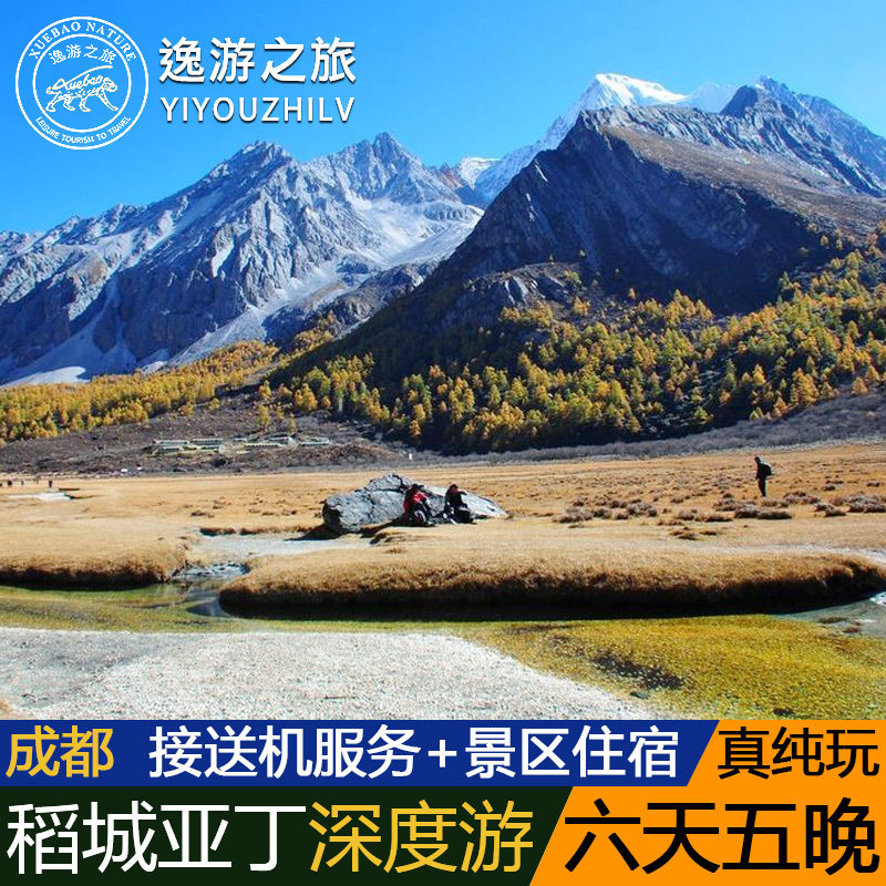 合肥往返成都稻城亚丁牛奶海红草地杨树林海子山6天5晚四飞自由行