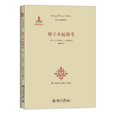 册子本起源考(英)罗伯茨Colin H. Roberts斯基特T. C. Sk北京大学9787301264188
