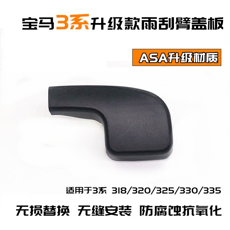 適用寶馬3系 E90 E92 E93雨刮臂蓋子 318 320 323 330雨刮片蓋板在類目 汽車/用品/配件/改裝, 汽車零配件, 雨刮器中 - 來自Buy2taobao.com提供專業的淘寶代購服務