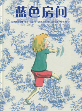 蒲蒲兰绘本馆：蓝色房间  （精装绘本） 正版Y库【法】玛戈达莱娜。格豪。于连二十一世纪9787556817825