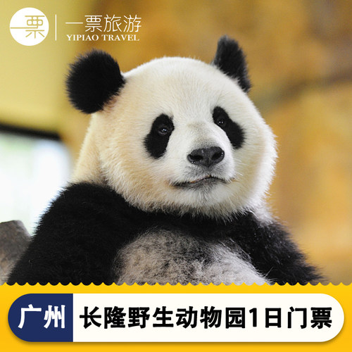 广州长隆动物园门票