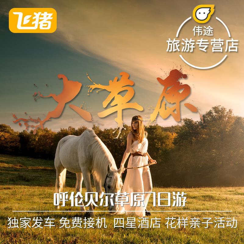 呼伦贝尔海拉尔7天6晚跟团游 内蒙古大草原满洲里旅游探寻边境线