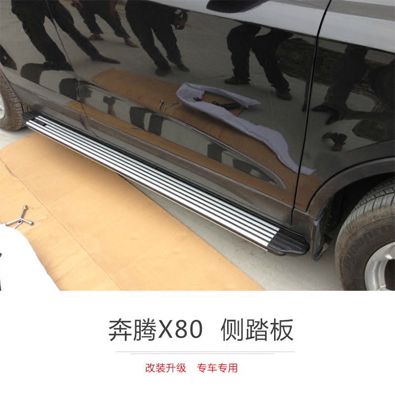 适用于奔腾X80脚踏板X40侧踏板侧脚踏板门槛侧护踏板杠X40X80改装