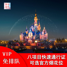 上海迪士尼快速通道票通行证33VIP免排队门票FP尊享早享卡烟花位
