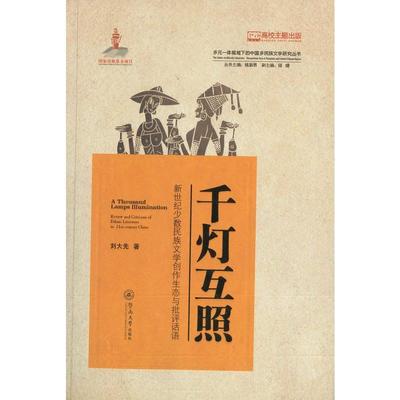 千灯互照:新世纪少数民族文学创作生态与批评话语:review and criticism of ethnic literature in 21st-century China 正版RT刘大