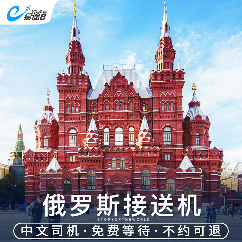 易途8  俄罗斯接机莫斯科谢列梅捷沃机场接送机送机中文服务