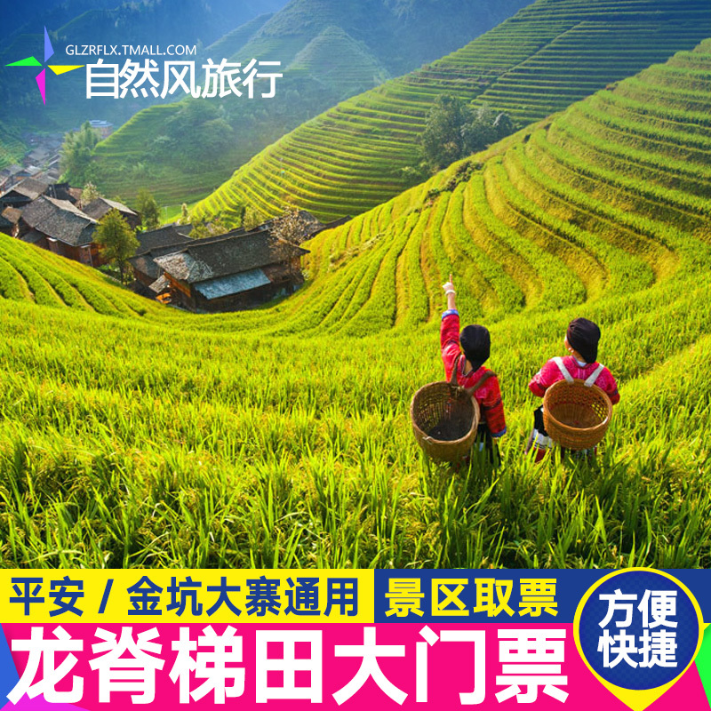 [龍脊梯田-大門票]桂林旅遊龍脊梯田門票直連電子票在類目 景點門票/實景演出/主題樂園, 國內票務中 - 來自Buy2taobao.com提供專業的淘寶代購服務