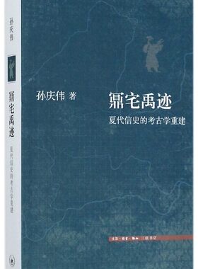 鼏宅禹迹:夏代信史的考古学重建