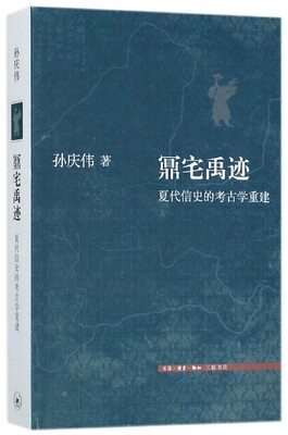 鼏宅禹迹:夏代信史的考古学重建