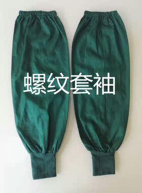 医用手术螺纹套袖袖套纯棉墨绿白色蓝色美容整形机构实验专用包邮