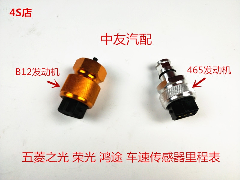 五菱之光荣光鸿途465 B12车速传感器里程表 码表 仪表速度传感器|ruв категории автомобиль/товаров/аксессуары/переоснащение, автозапчасти, электрическая система, автоматический датчик - от Buy2taobao.com для оказания профессиональной услуги покупки агента Taobao