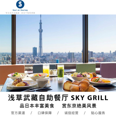 东京浅草豪景酒店武藏自助餐厅 SKY GRILL  晴空塔 浅草寺景观