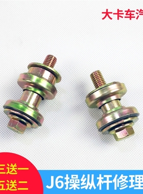 适配解放J6变速杆支架座螺丝J6操纵杆螺丝修理包 新款老款配件