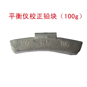 。汽车平衡仪平衡机配件/平衡块平衡仪校正/动平衡校正铅块100g铅