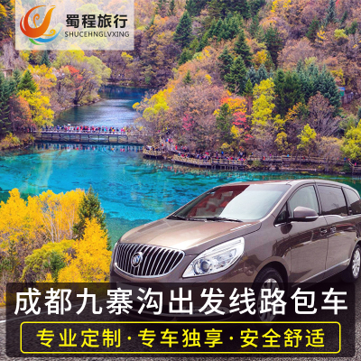 成都到九寨沟黄龙稻城亚丁色达川西小环线黄龙九寨高铁站旅游包车