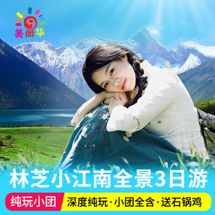 西藏旅游拉萨出发纯玩林芝三日大峡谷巴松措林海3日2晚拼车跟团游