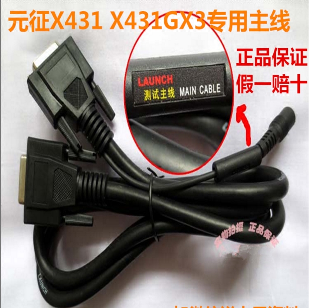 元征汽车维修电脑检测仪X431GX3电眼睛解码器老款主线连接数据线