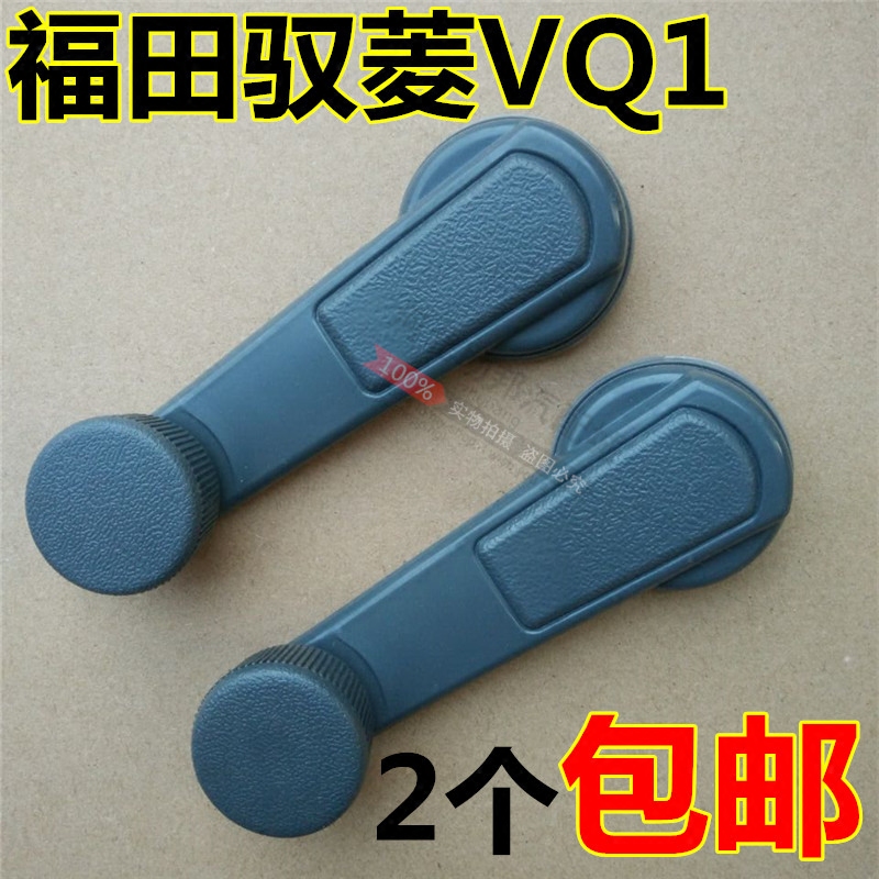 福田时代驭菱VQ1C版 Q版 V1 VQ1 驭铃升降器车门玻璃车窗摇把 手