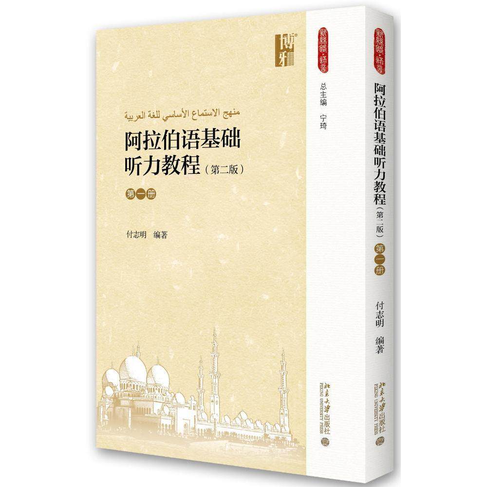 阿拉伯语基础听力教程(第二版)(*册)付志明北京大学9787301280027