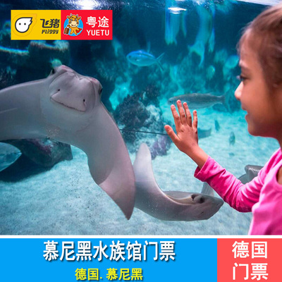 [慕尼黑海洋生命水族馆-大门票]德国慕尼黑水族馆SEA LIFE门票