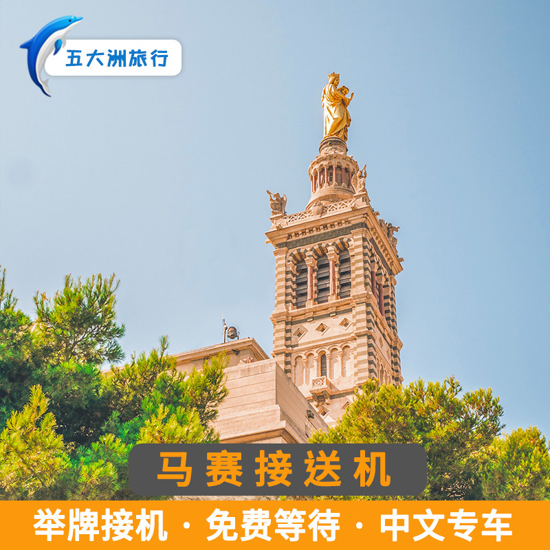 五大洲 法国旅游马赛接送机马赛普罗旺斯机场举牌接机送机