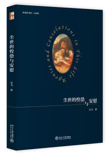 尘世 惶恐与安慰吴飞北京大学9787301290552