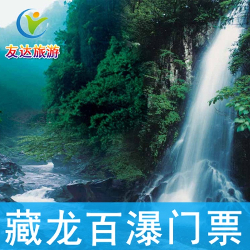 中国大竹海大门票 藏龙百瀑大门票湖州旅游安吉景区电子票随心退