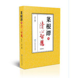 八库中国明代个人修养：菜根谭的清心智慧（修订版）文廷 编著9787518020799中国纺织