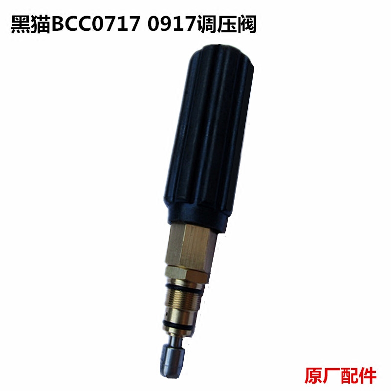黑猫高压清洗机洗车机0917调压阀
