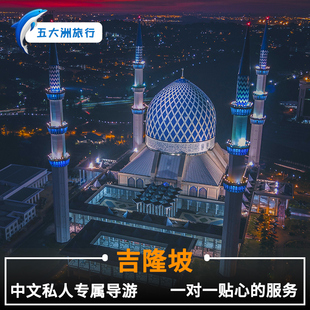 马来西亚吉隆坡沙巴槟城马六甲兰卡威地陪地接伴游翻译