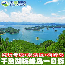 千岛湖一日游纯玩 穿越两大湖区登梅峰岛 豪华游艇 杭州出发1天游